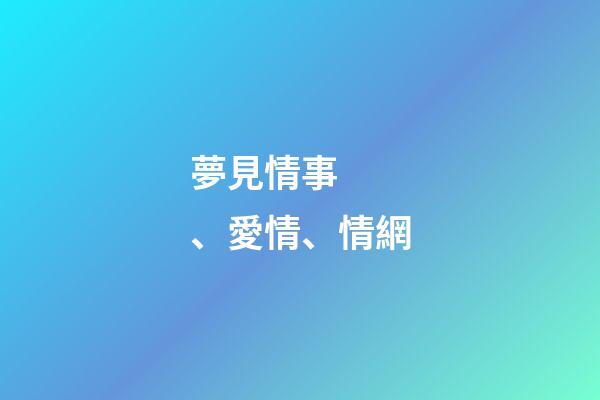 夢見情事、愛情、情網